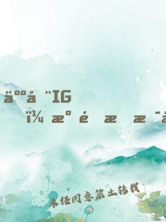 人在IG，溝通我是專業(yè)的